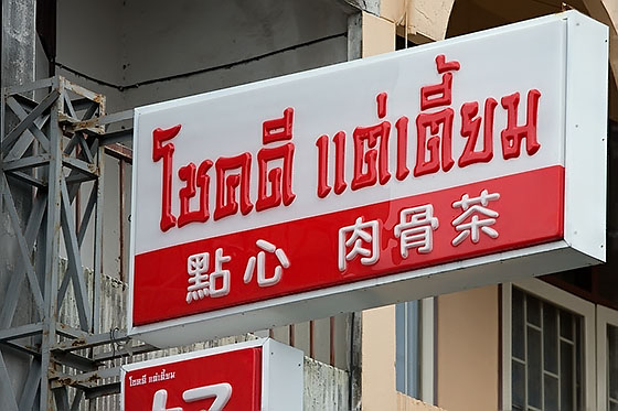 Chok Dee Dtair Dtiam - Good Luck Dim Sum restaurant