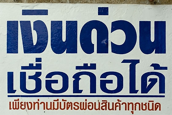 ngern duan - money urgently