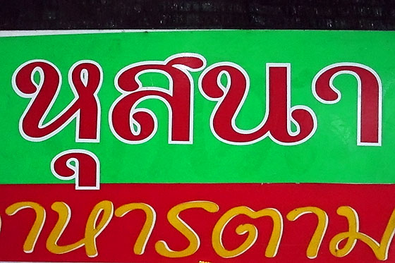 Thai sign