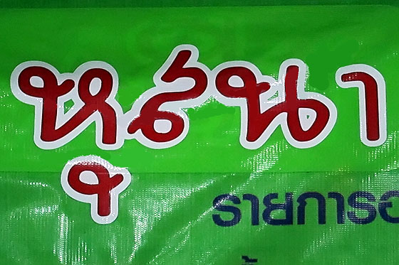 Thai sign